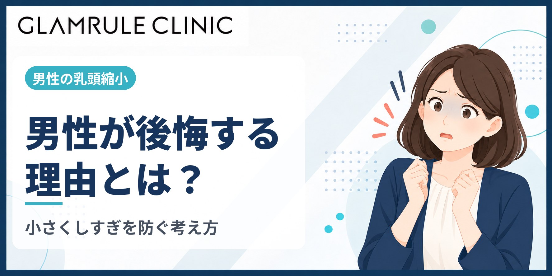 乳頭縮小で後悔する男性の理由とは？小さくしすぎを防ぐデザインの考え方