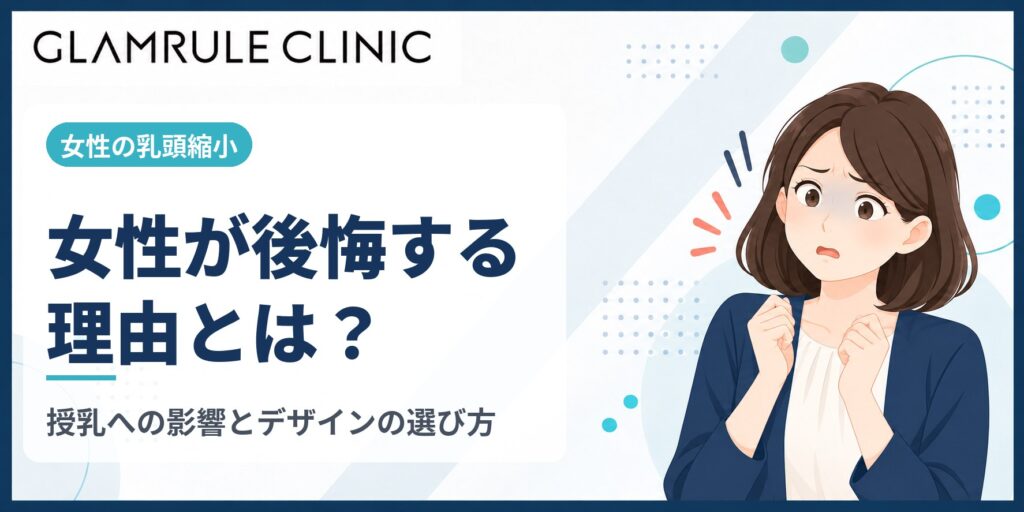 乳頭縮小で後悔する女性の理由とは？授乳への影響とデザインの選び方