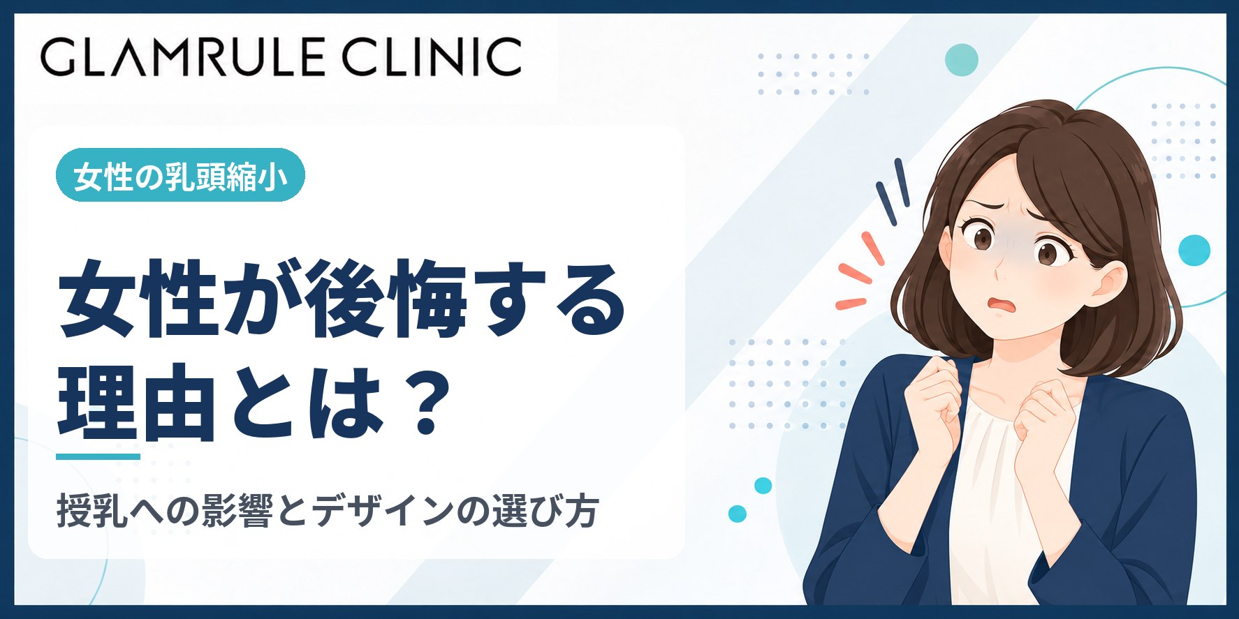 乳頭縮小で後悔する女性の理由とは？授乳への影響とデザインの選び方
