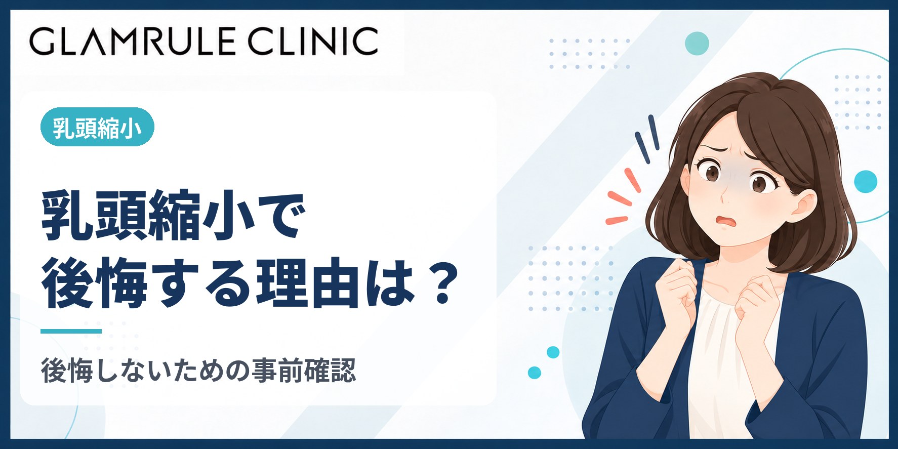 乳頭縮小で後悔しやすいパターンとは？よくある原因と事前に確認したいこと