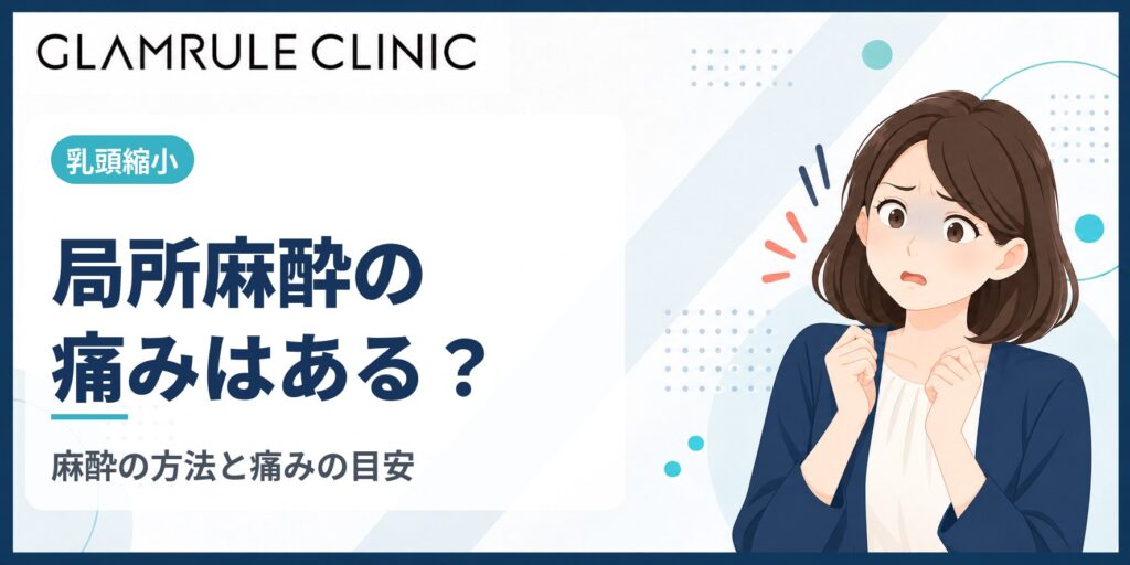 乳頭縮小の局所麻酔は痛い？麻酔の方法と注射の痛みを和らげる工夫