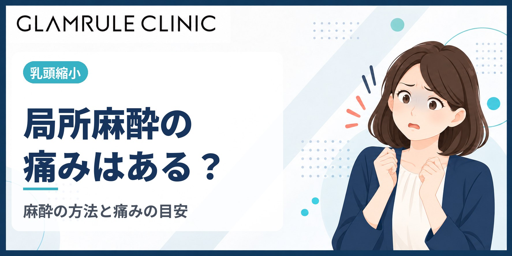 乳頭縮小の局所麻酔は痛い?麻酔の方法と注射の痛みを和らげる工夫