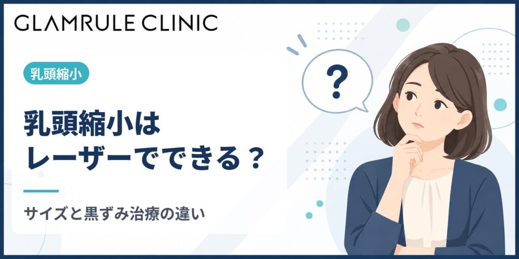 乳頭縮小はレーザーでできる？サイズを小さくする手術と黒ずみ治療の違い