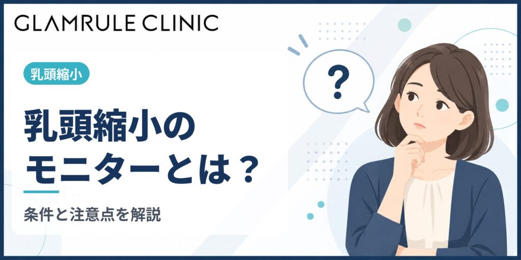 乳頭縮小のモニターとは？条件や写真の公開範囲と申し込み前の注意点