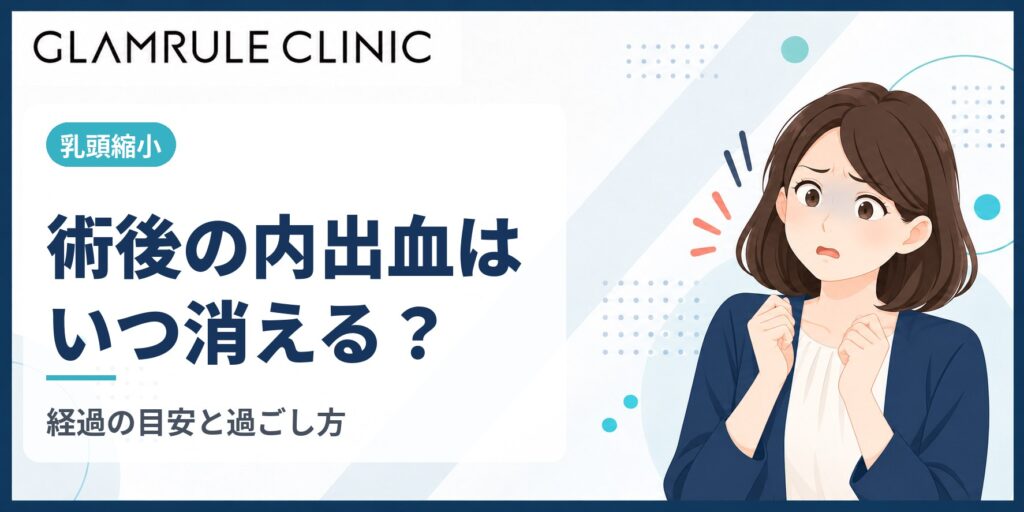 乳頭縮小後の内出血はいつ消える？経過の目安と悪化させない過ごし方