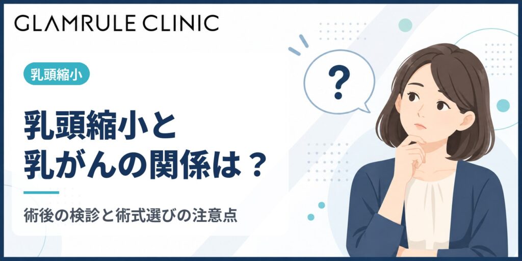 乳頭縮小で乳がんのリスクは上がる？術後の検診と術式選びの注意点