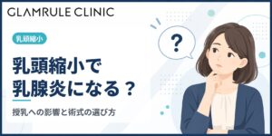 乳頭縮小で乳腺炎になる？授乳への影響と乳管を残す術式の選び方