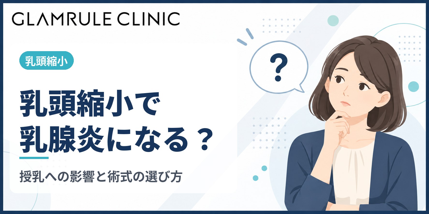 乳頭縮小で乳腺炎になる?授乳への影響と乳管を残す術式の選び方