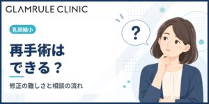 乳頭縮小の再手術は可能？修正手術が難しい理由と医師選び・相談の流れ