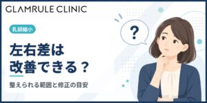 乳頭縮小で左右差は改善できる？調整できる範囲と術後に左右差が出たときの対処