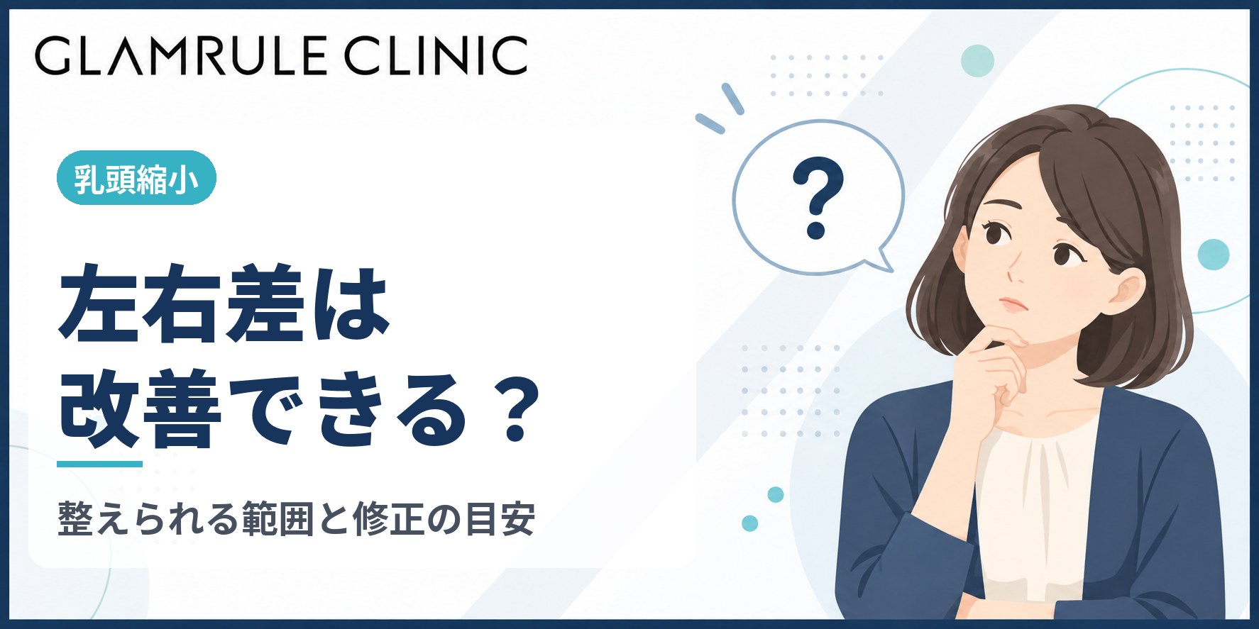 乳頭縮小で左右差は改善できる?調整できる範囲と術後に左右差が出たときの対処