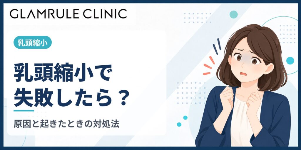 乳頭縮小の失敗とは？左右差・傷跡などの原因と起きたときの対処法