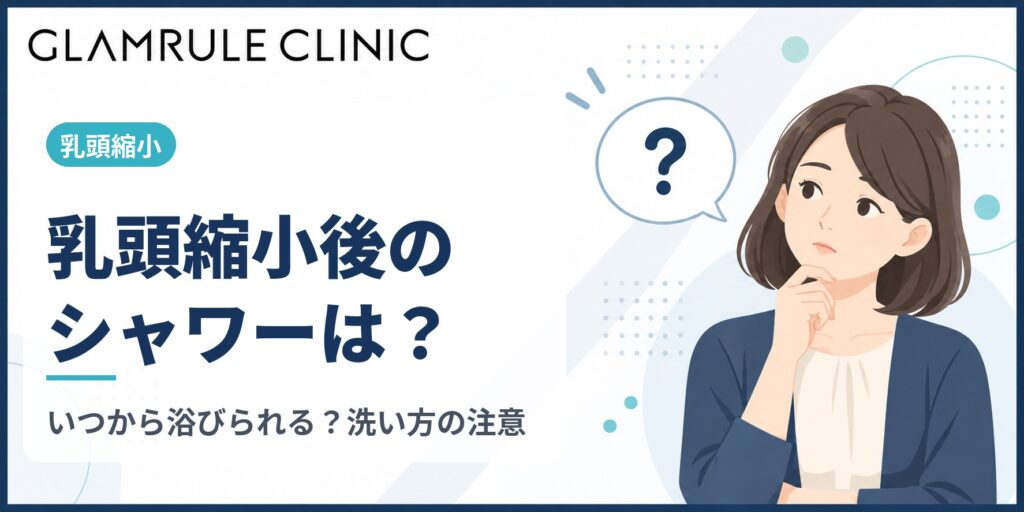 乳頭縮小後のシャワーはいつから？患部の洗い方と湯船に入れる時期の目安