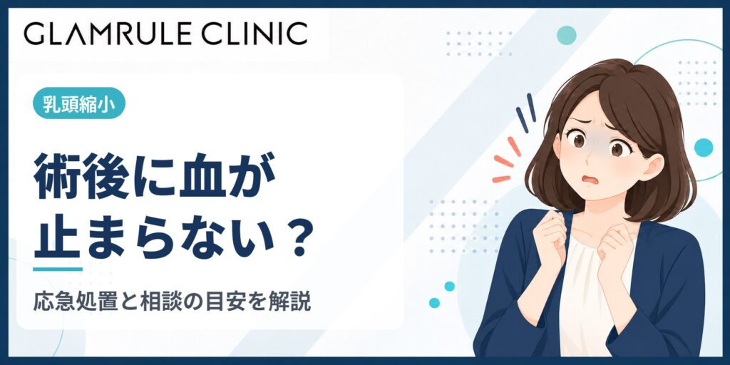 乳頭縮小後に血が止まらないときの対処法と速やかに相談すべきサイン