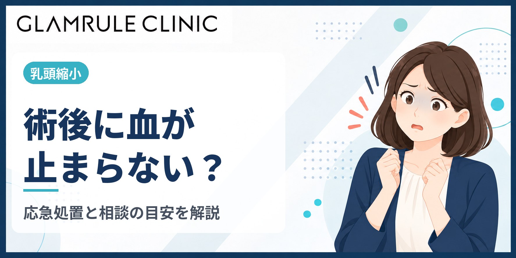 乳頭縮小後に血が止まらないときの対処法と速やかに相談すべきサイン