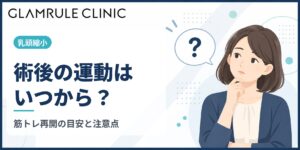 乳頭縮小後の運動はいつから？筋トレ・ランニング再開の目安と注意点