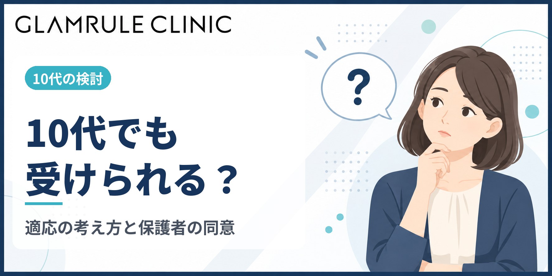 10代で切開フェイスリフトを検討する際に必ず知るべき適応と判断基準