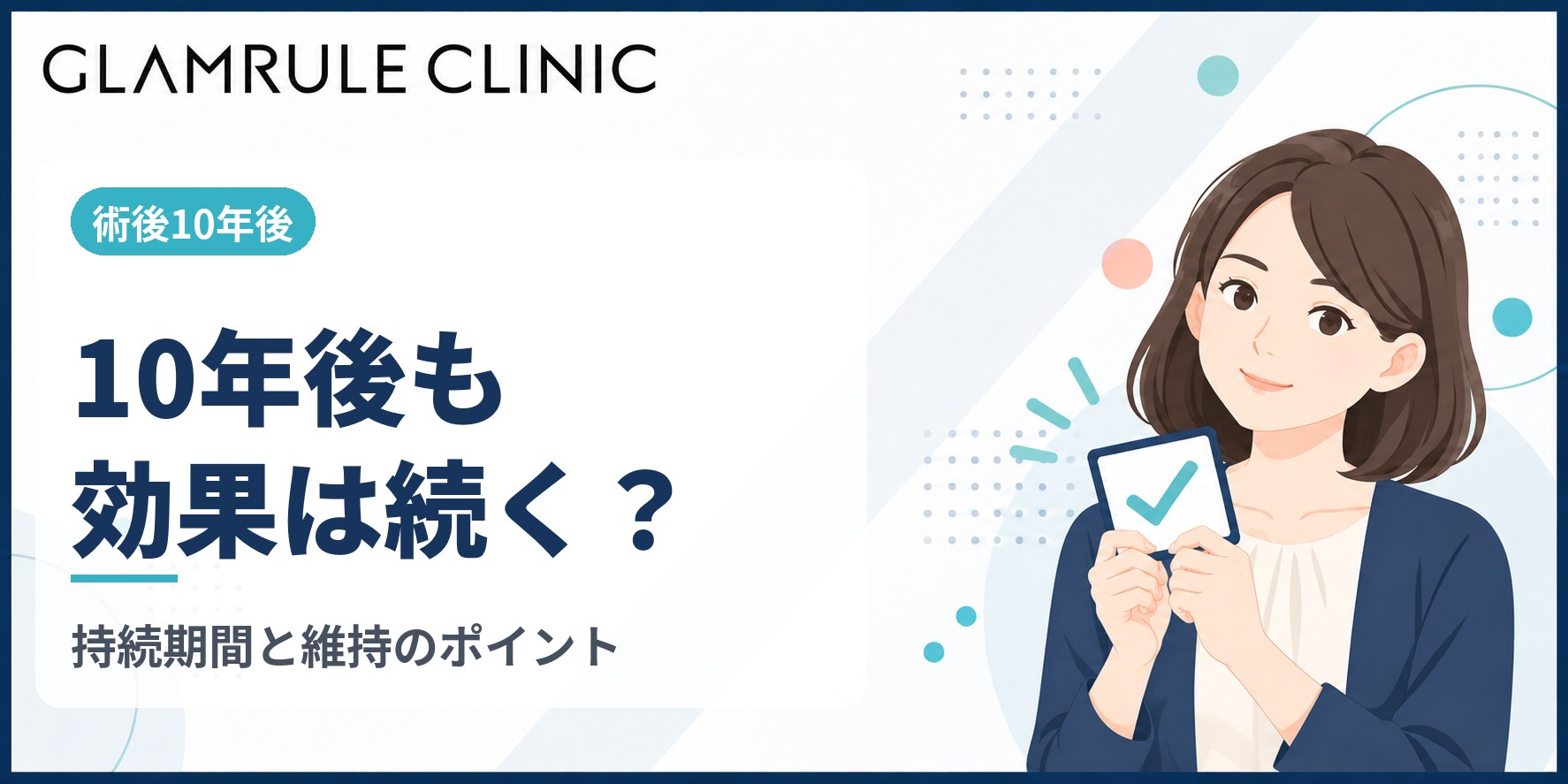 切開フェイスリフトの10年後における効果持続期間と持続させるポイント
