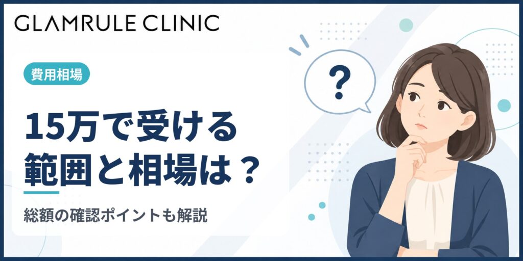 切開フェイスリフトを15万で受ける場合の範囲と費用相場