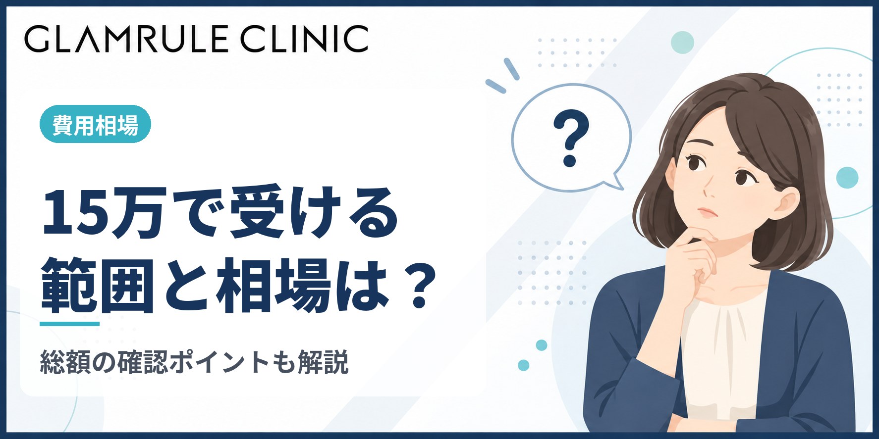 切開フェイスリフトを15万で受ける場合の範囲と費用相場