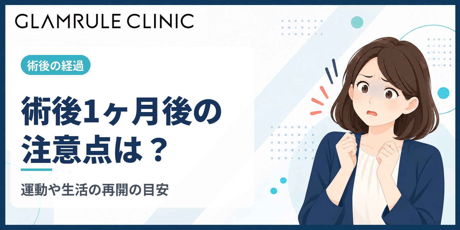 切開フェイスリフトの1ヶ月後における経過と注意すべきポイント