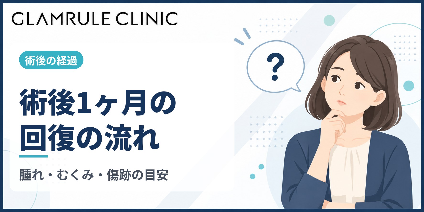 切開フェイスリフトを受けてから1ヶ月が経過した状態と回復のポイント