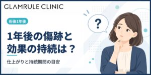 切開フェイスリフトの1年後における傷跡の経過と効果の持続