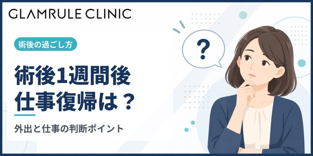 切開フェイスリフトの1週間後における状態と仕事復帰のポイント