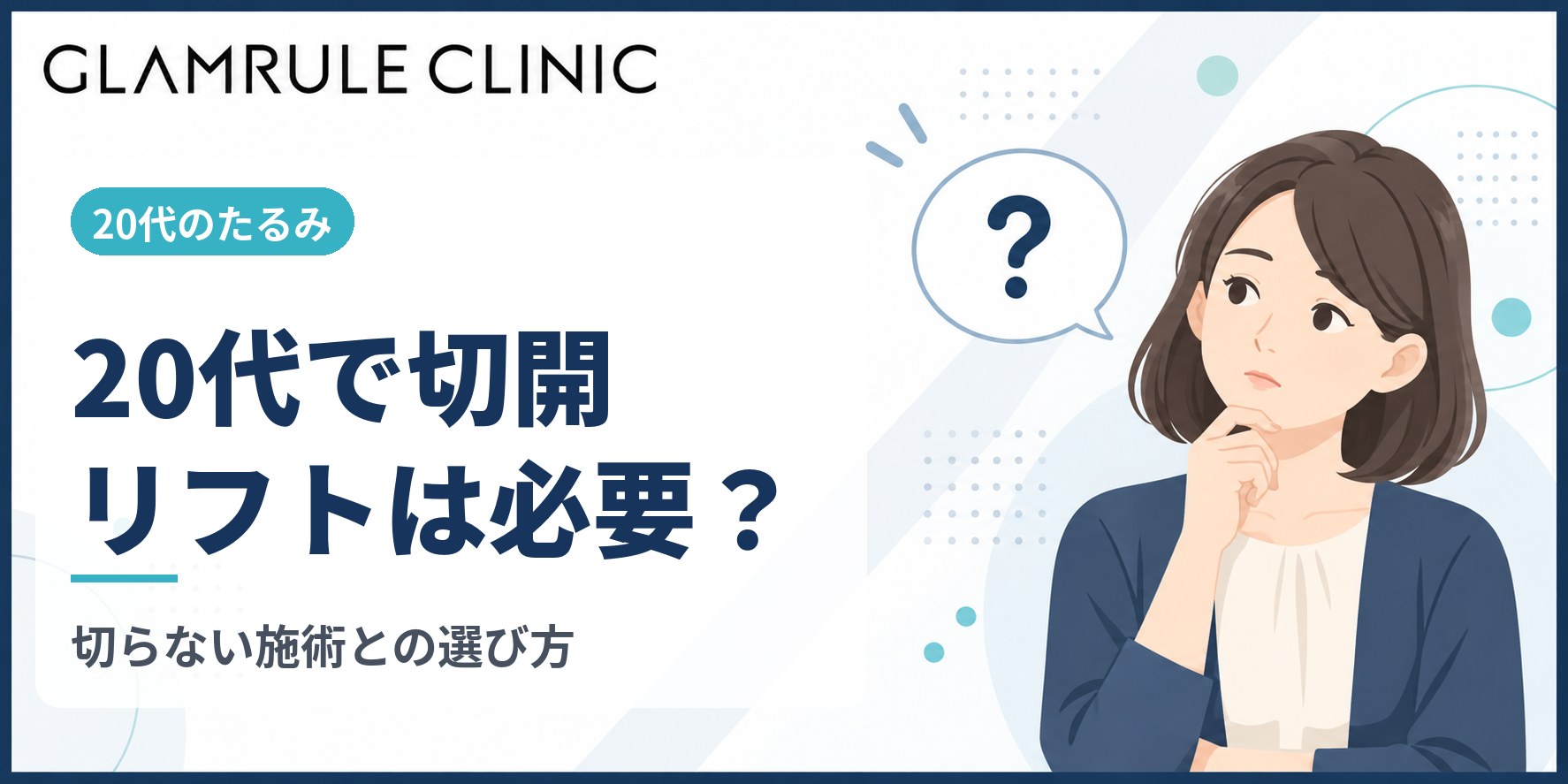 切開フェイスリフトを20代で検討する際の判断基準と具体的な選択肢