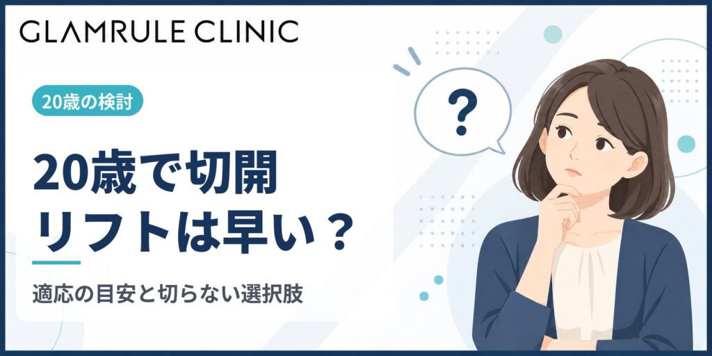 20歳の方が切開フェイスリフトを検討する際の適切な判断基準と選択肢