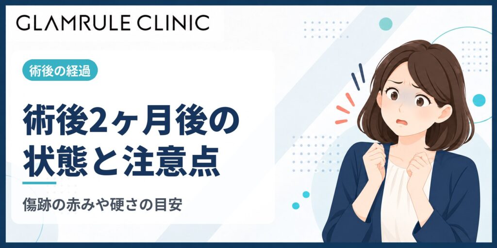 切開フェイスリフトで2ヶ月後に迎える状態と注意すべきポイント