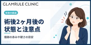 切開フェイスリフトで2ヶ月後に迎える状態と注意すべきポイント