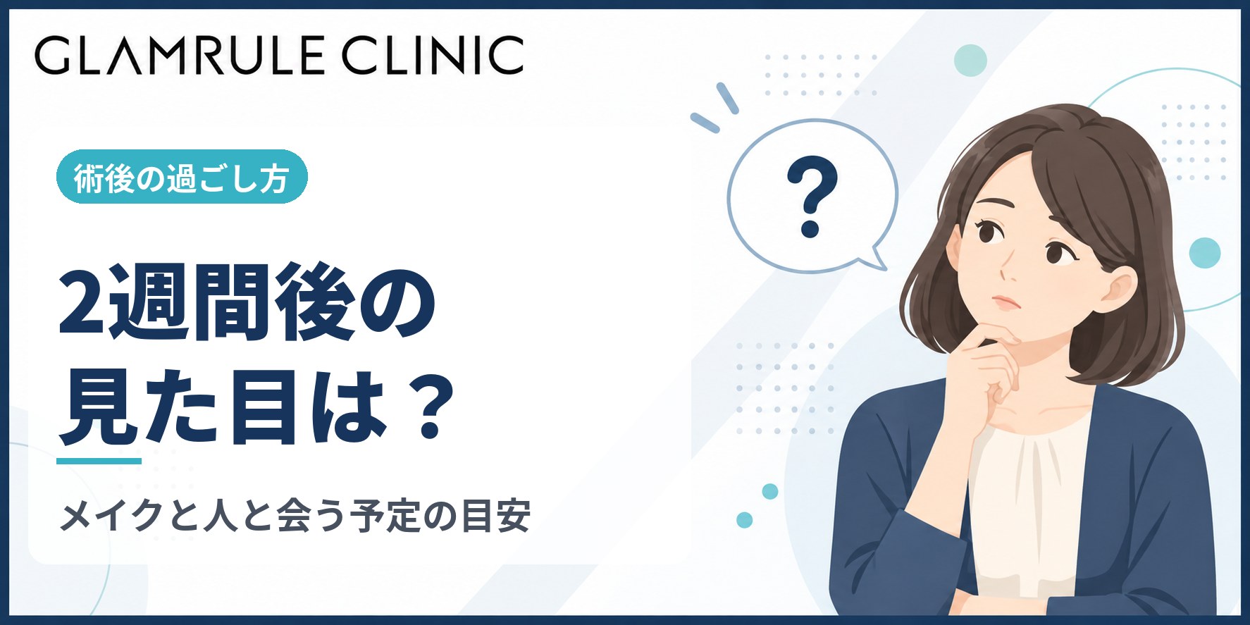 切開フェイスリフトから2週間後の経過と仕事復帰の目安