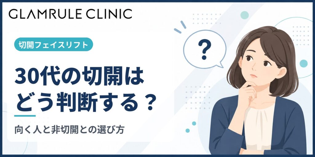 30代で切開フェイスリフトを選ぶ判断基準と将来のたるみ予防効果