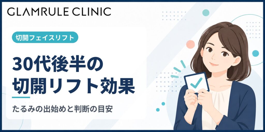 30代後半における切開フェイスリフトの効果と判断基準