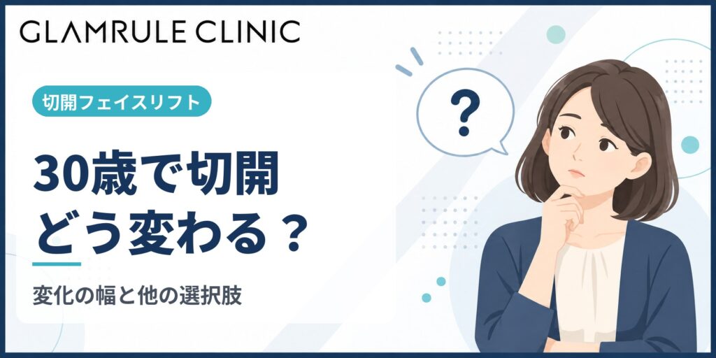 30歳で切開フェイスリフトを受ける効果と将来のたるみ予防の全貌
