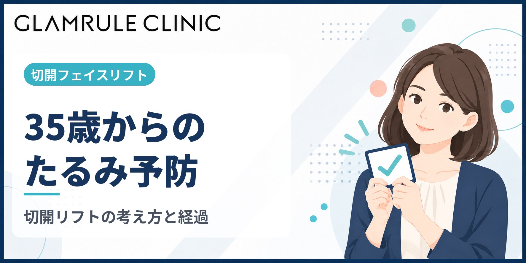 35歳からの切開フェイスリフトで将来のたるみを予防するポイント
