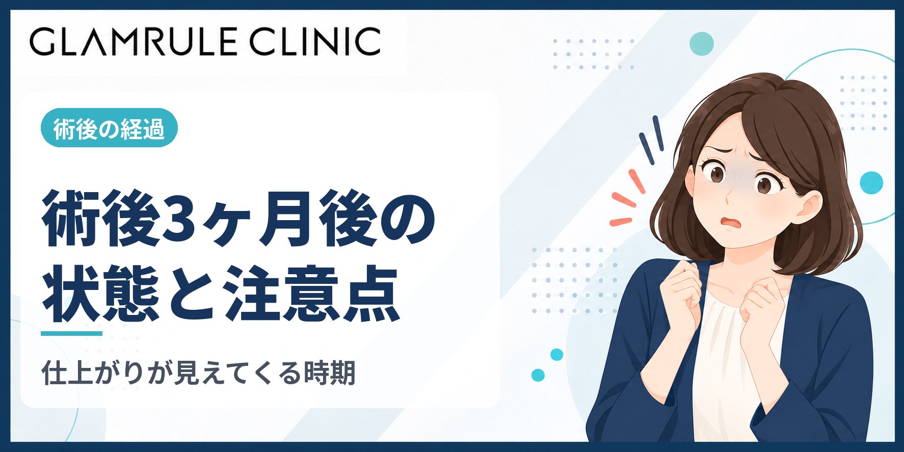 切開フェイスリフトから3ヶ月後における回復過程の状態変化と注意点