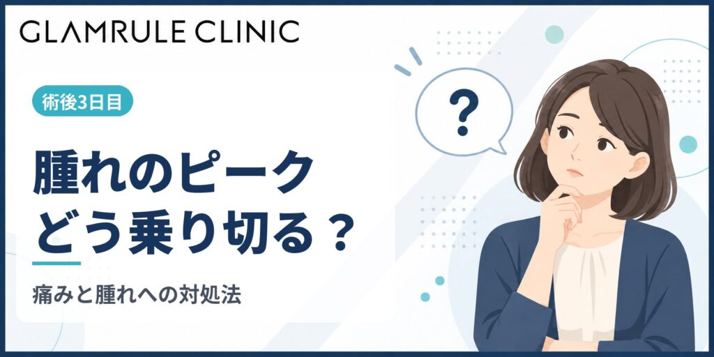 切開フェイスリフトの3日目に現れる強い腫れや痛みへの正しい対処法