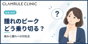 切開フェイスリフトの3日目に現れる強い腫れや痛みへの正しい対処法