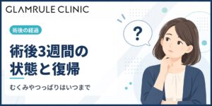 切開フェイスリフトから3週間経過した時期の症状と仕事復帰の目安