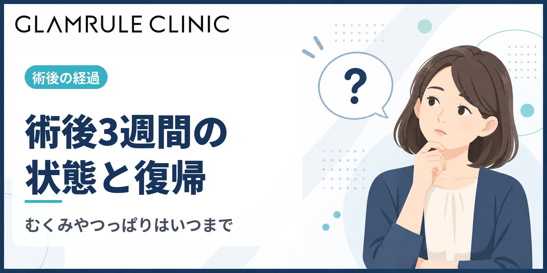 切開フェイスリフトから3週間経過した時期の症状と仕事復帰の目安