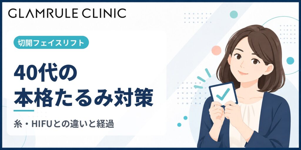 40代における切開フェイスリフトは本格的なたるみを根本改善する選択肢