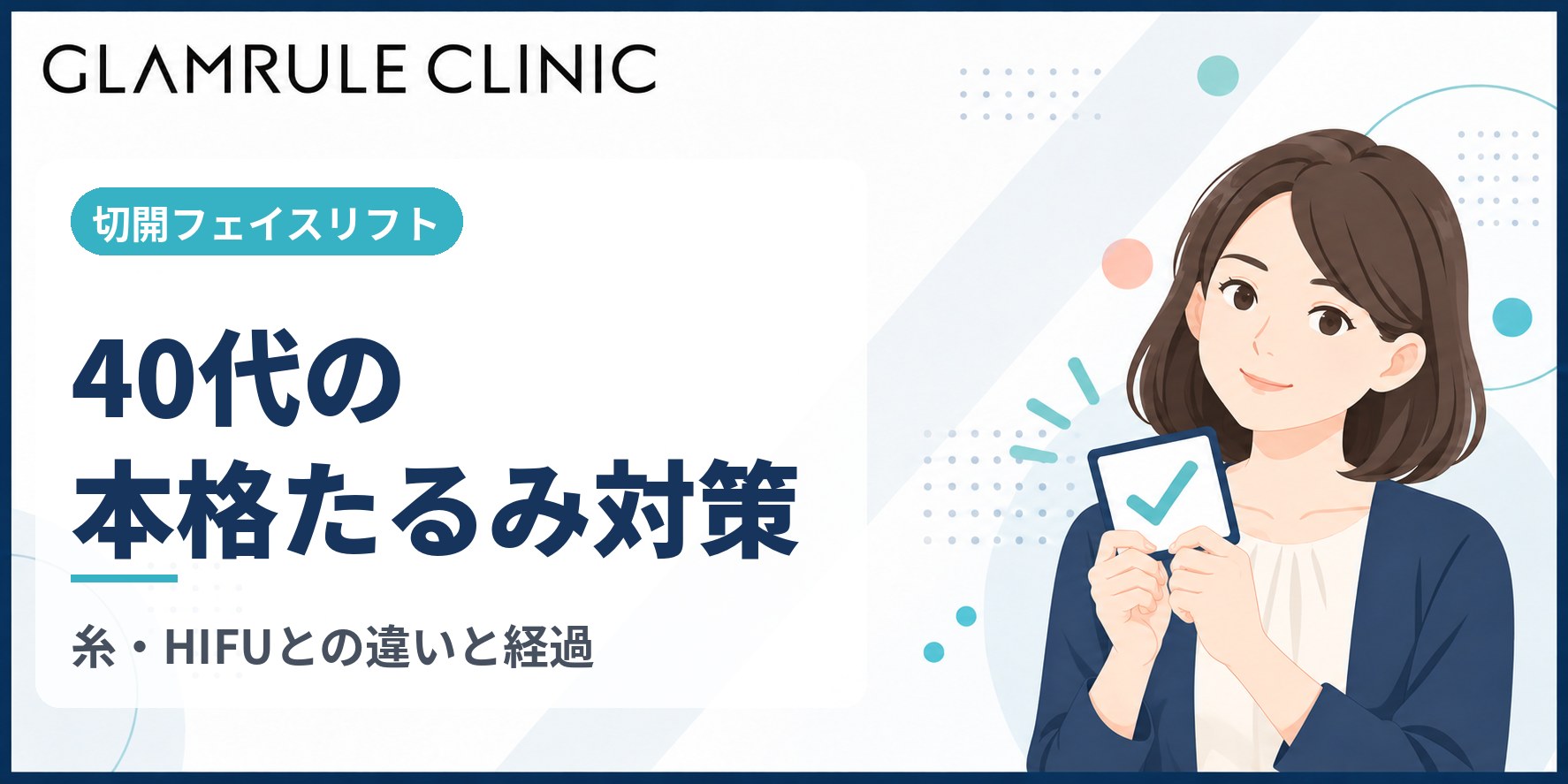 40代における切開フェイスリフトは本格的なたるみを根本改善する選択肢
