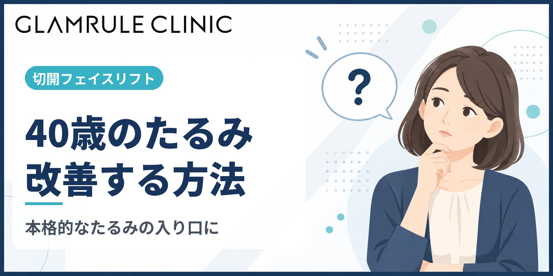 40歳からの切開フェイスリフトで本格的な顔のたるみを改善する方法