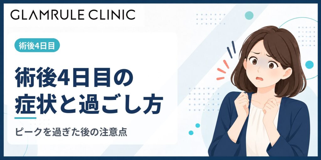 切開フェイスリフト4日目に起こる症状と安心して過ごすための注意点