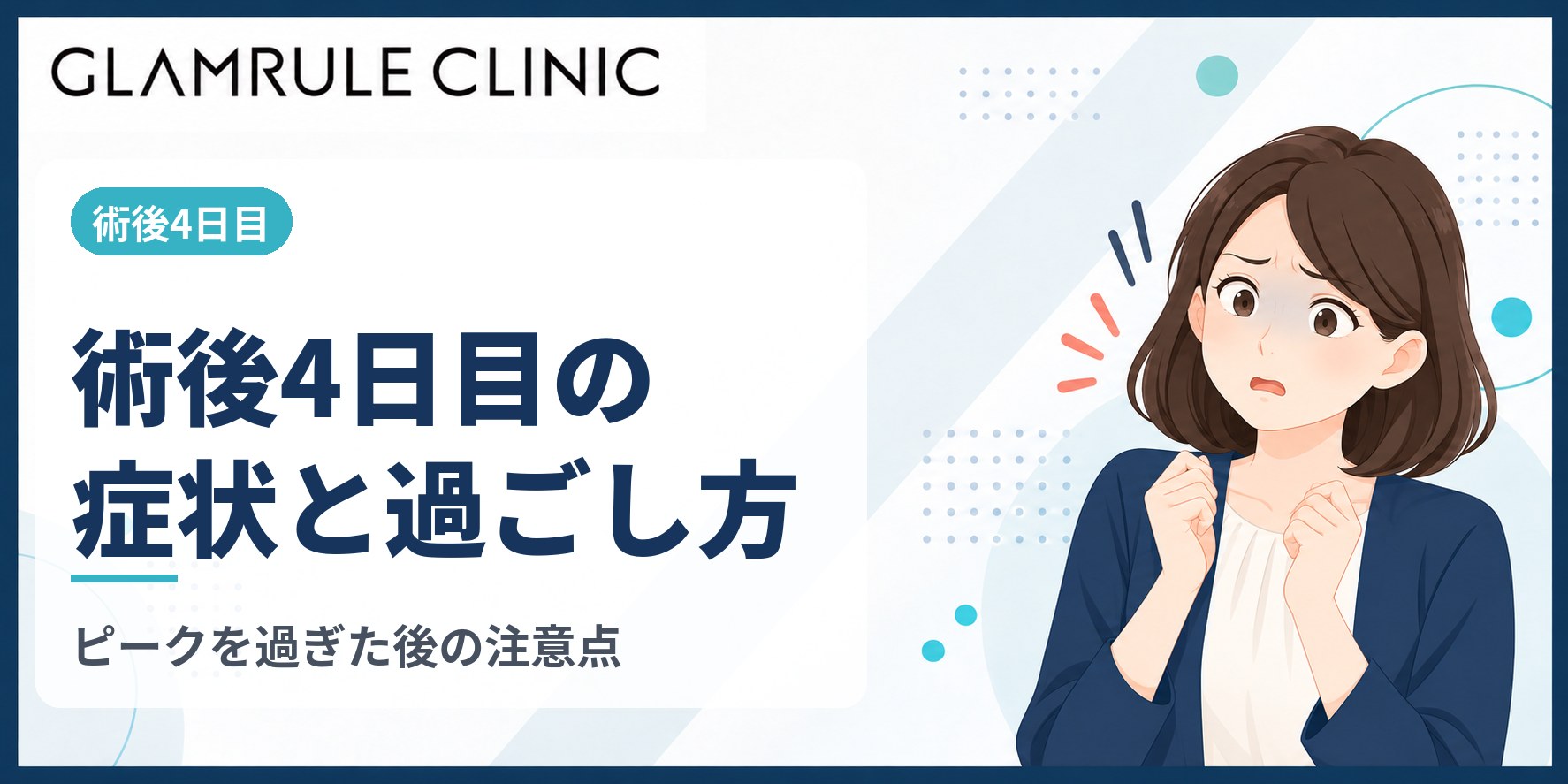 切開フェイスリフト4日目に起こる症状と安心して過ごすための注意点