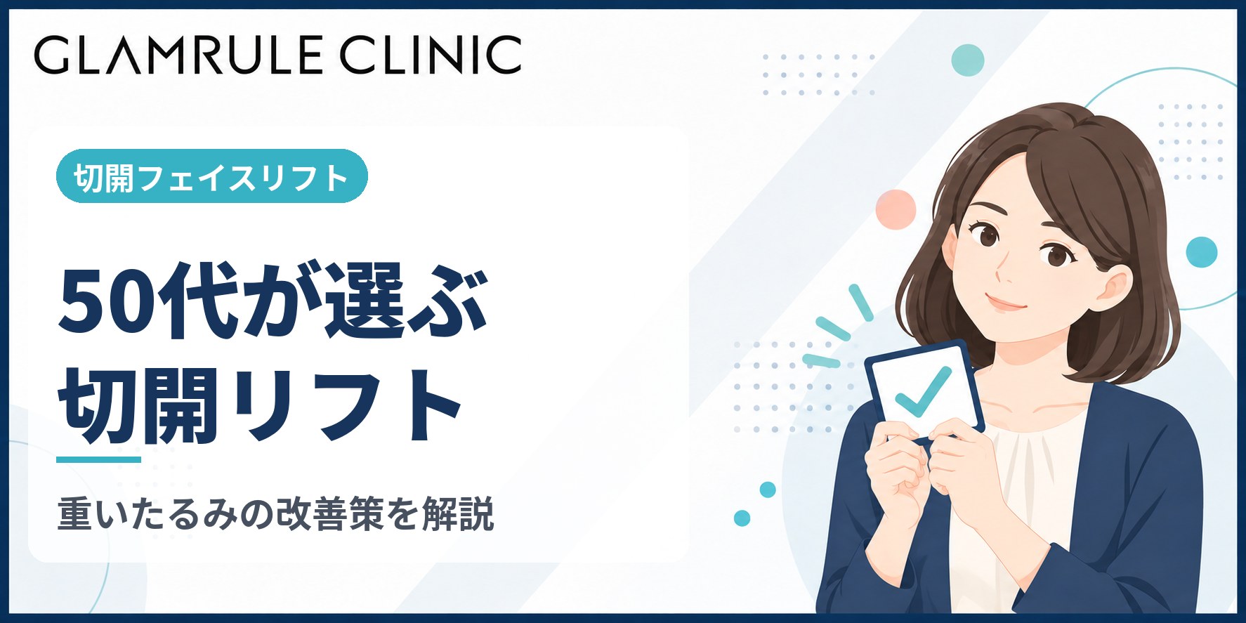 50代の切開フェイスリフトが選ばれる理由と本格的なたるみの改善策