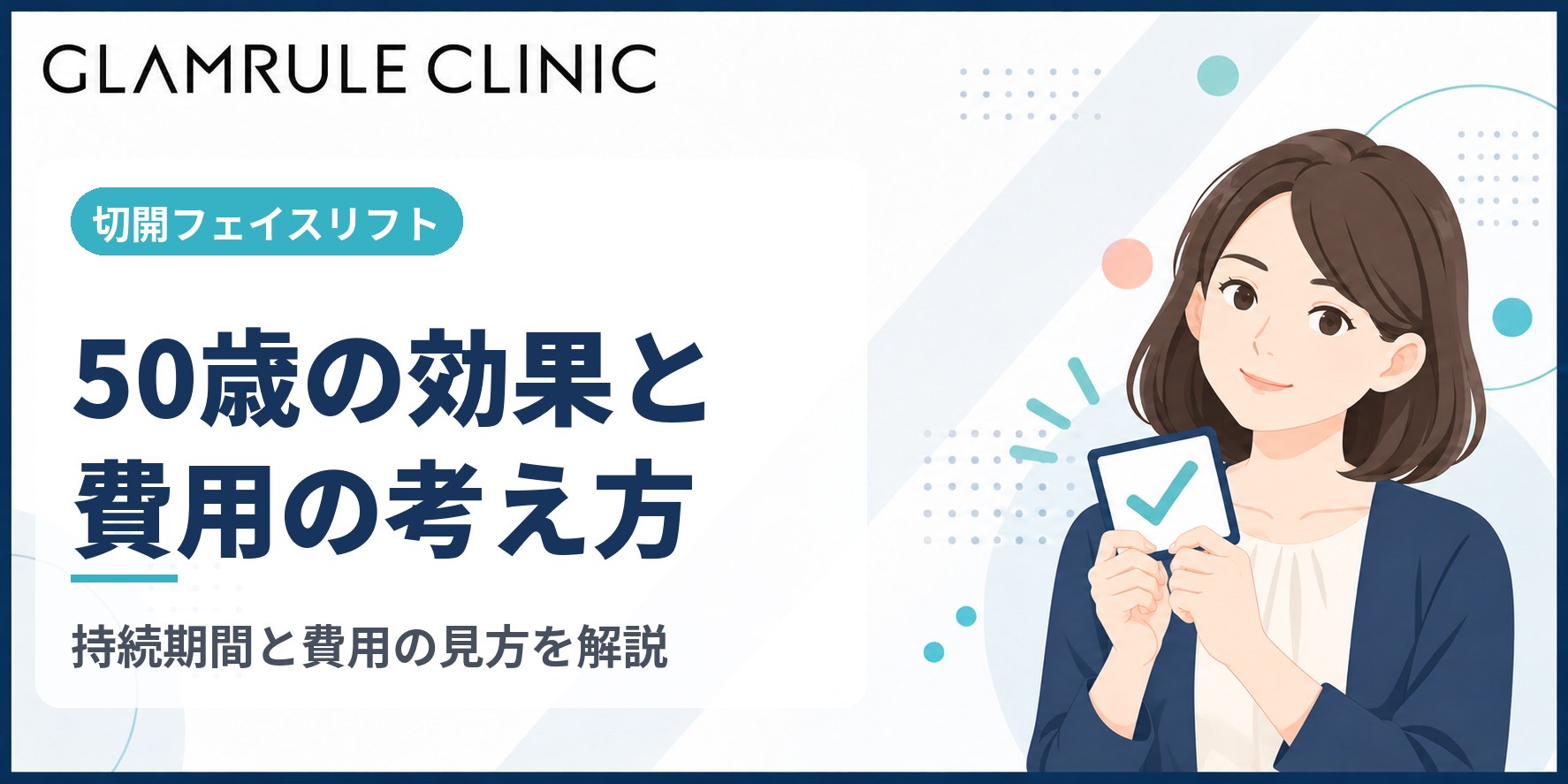 50歳で切開フェイスリフトを受ける際の効果と詳しい費用相場の解説