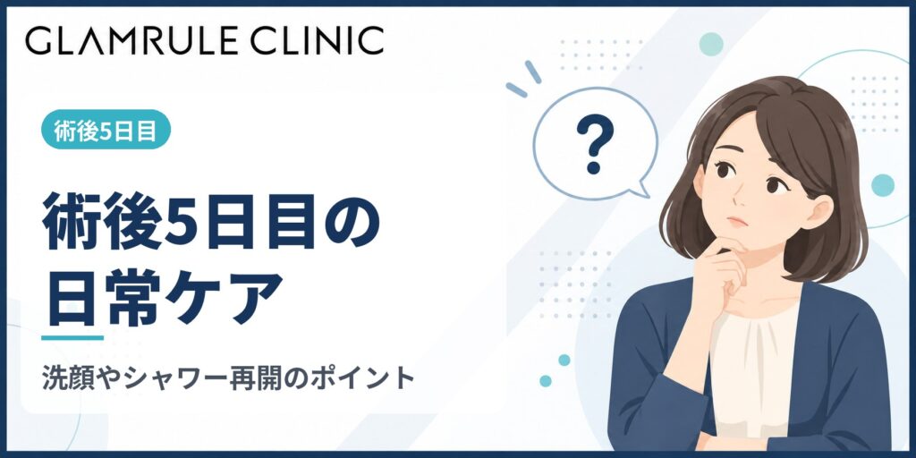 切開フェイスリフト5日目の状態変化と安心して過ごすための日常ケアのポイント